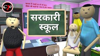 सरकारी स्कूल || SARKARI SCHOOL || CRAFT JOKE OF || CJO - FUNNY VIDEO