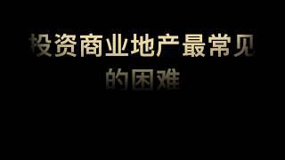 投资商业地产最常见的困难 | 商业地产入门101 第二章