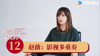 【重温文化跨年】EP12 赵薇：影视多重奏 | 贾平凹/蔡志忠/马未都/易立竞/叶锦添/余秋雨/严歌苓/莫言/赖声川/许知远/周国平/周轶君  | 优酷纪实 YOUKU DOCUMENTARY