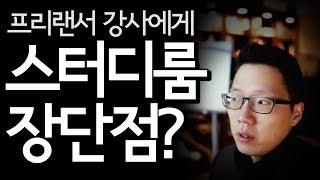 스터디룸에서 가르칠 때의 장단점? | 1인기업 이야기 08