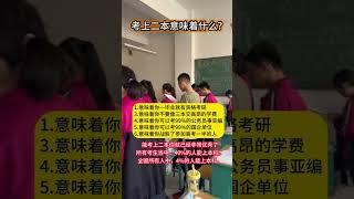 考上二本意味着什么？ #高中 #高考志愿填报