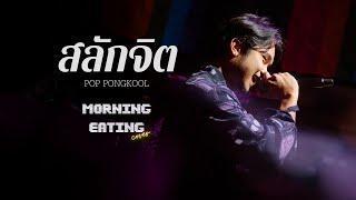 สลักจิต - ป๊อบ ปองกูล Feat Da Endorphine | cover by MORNING EATING