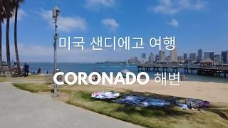 미국 여행 휴가 필수 코스! 캘리포니아 Coronado 해변 탐방