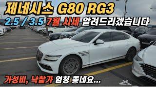 제네시스 신형 g80 7월 중고차 시세 및 낙찰 가격 알려드리겠습니다