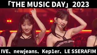 本田真凜、LE SSERAFIM、IVE、New Jeans、Kep1er、NiziUなどがTHE MUSIC DAY 2023に出演！！