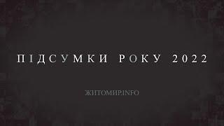 Підбірка найпопулярніших відео на Житомир.info у 2022 році - Житомир.info