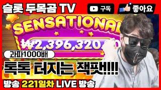 [슬롯하이라이트] 두목곰TV (과일파티1000배)  #슬롯레전드 #슬롯뱅크 #슬롯공략 #슬롯생방송 #슬롯방송