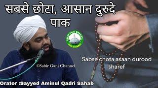 Sabse chota asaan durood sharef | Sayyed Aminul Qadri Sahab