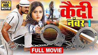 कैदी नंबर 1 (2024) खेसारी लाल यादव की सबसे धुआँधार फिल्म ने तोड़ दिए सारे रिकॉर्ड |#khesari lal Yadav