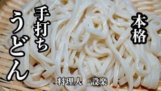 お家で簡単！本格【手打ちうどん】の作り方　初心者でも失敗しないうどんの打ち方　安い粉でも美味しいうどんが作れます！