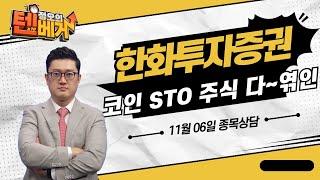 비트코인, STO, 주식 다~엮인 증권주!! (종목상담 : 한화투자증권)│김선윤 전문가