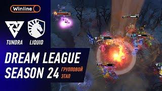 LIQUID vs TUNDRA - ХАЙЛАЙТЫ - DreamLeague Season 24 l DOTA2