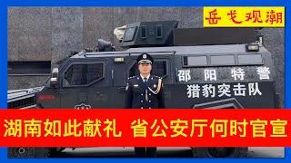 邵阳警方表示待省公安厅发布消息；湖南大乱：特警誓与副市长同归于尽，刘文杰案又有新线索，沈晓明如此献礼75周年