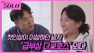 [나는 SOLO]※미방분※ 23기_'Y대'동문인 영수&영숙_첫인상은 이상했던 이 남자.. 보면볼수록 눈에 들어온다...!