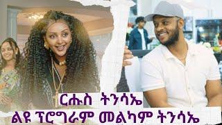 ፍሉይ ፕሮግራም ብዓል ትንሳኤ /ልዩ የትንሳኤ ፕሮግራም