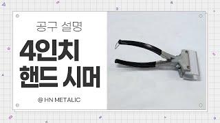 징크공구_4인치 핸드 시머(4inch Hand Seamer)
