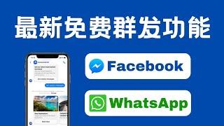 Facebook & WhatsApp最新群发功能