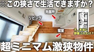 【激狭物件】え！ここ住める？360度どう見ても激狭な物件に潜入してみたら想像を超えてくる造りだった件