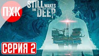 STILL WAKES THE DEEP Прохождение 2 ᐅ Нечто.