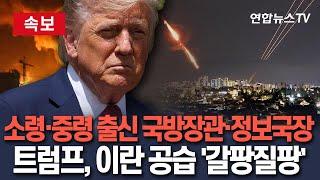 [속보] 소령 출신 국방장관·중령 출신 정보국장 못믿는 트럼프…이란 공습 '고심 또 고심' / 연합뉴스TV(YonhapnewsTV)