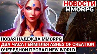 MMORPG NEWS: NEW HOPE MMORPG, BIG GAMEPLAY ASHES OF CREATION, ANOTHER FAILURE NEW WORLD