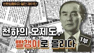 천하의 오제도, 빨갱이로 몰리다 I 반헌법행위자열전 제61탄