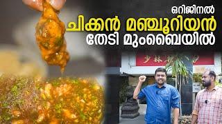 Tasting Original Chicken Manchurian Invented by Nelson Wang at Mumbai In Malayalam