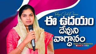 ఈ ఉదయం దేవుని వాగ్దానం || 10.03.2025 || God's Promise By Sis.Blessy Teja #todaygodspromise #godsword