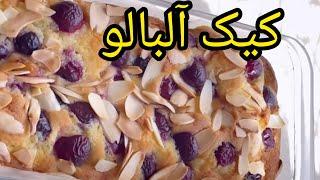 طرز تهیه کیک آلبالو به صورت کامل با نکته