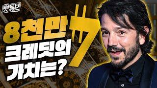 8천만 크레딧은 얼마나 큰 돈일까? - ≪ 스타워즈: 안도르 ≫