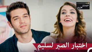 ألست تبالغين بعض الشيء يا شيبنيم؟ | عروسات هاربات