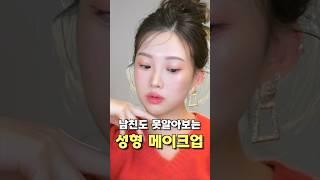 썸남도 못알아보는 눈 2배 커지는 성형메이크업 대공개