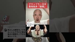 TikTok【しゃしみ】グラップラー刃牙 愚地独歩 散眼