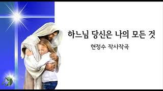 하느님 당신은 나의 모든 것 / 현정수 사곡, 4부악보