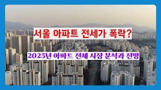 서울 아파트 전세가 폭락 2025년 아파트 전세 시장 분석과 전망!