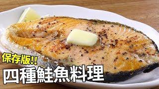 【1mintips】保存版！四種鮭魚料理一次學會，來自大海的鮮甜