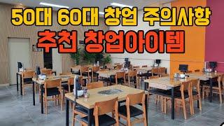 50대, 60대 창업 주의사항과 추천 창업아이템 - 흑염소전문점 다하연