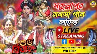 শকুল্লাপুর মনসা গান | behula lakhindar biye pala | শুভ বিবাহ  | Sakullapur Manasa Gan Live