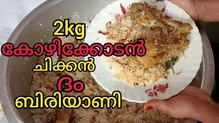 കോഴിക്കോടിന്റെ സ്വന്ത൦ ചിക്ക൯ ദ൦ ബിരിയാണി / Kozhikode chicken dum biriyani