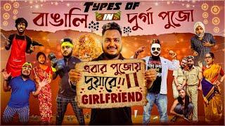 TYPES OF বাঙালি in দুর্গা পূজাA-বার পূজোয় দুয়ারে GIRLFRIEND @bishaktobhuribhoj4173 @BishaktoSANJU