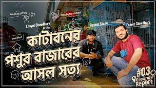 বাংলাদেশের সবচেয়ে বড় অবৈধ পোষা প্রাণীর বাজার? ft @SameerScane  Story of Katabon Pet Market