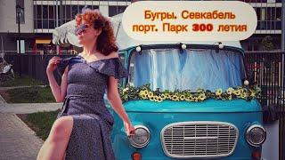 Санкт-Петербург. Севкабель порт. Поселок Бугры. Парк 300 летия