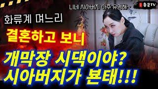 화류계 며느리와, 변태 시아버지의 만남! 대환장 파티! '용인점집 대구점집 용군TV 태공신당 가인선녀'