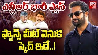 Jr NTR to Meet Fans | ఫ్యాన్స్ మీట్..జూనియర్ భారీ ప్లాన్!! | Jr NTR Fans Meeting Updates | BIG TV