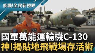 功能多戰力更強大! 迷彩造型C-130運輸機 助民返鄉.化身醫療專機 立志從軍報國! 唐飛人生精彩 曾親自試飛同乘為IDF掛保證｜曾鈴媛 主持｜【能戰全民新視界 完整版】20240928｜三立新聞台