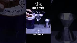 [오늘의 칵테일(매일한잔)]블루스카이를 좀 크게 만들어도 맛있을까?