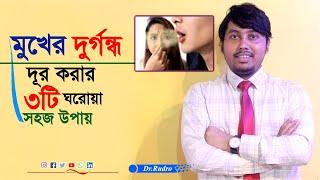 মুখের দুর্গন্ধ সহজেই দূর করার উপায় - Dr.Rudro Biswas