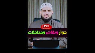 كيف عاملهم النبي  16  || حوار ومناقشات || الجمعة 20-6-2025  ||  عمرو نور الدين