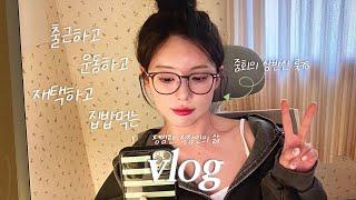 VLOG | 직장인 브이로그 | 에버랜드 데이트 | 용인맛집은 저에게 맡겨주세요? | 20인치 캐리어 추천 | 여름맞이 운동 시작~! | 봄옷 언박싱 | 출근!운동!재택!집밥!