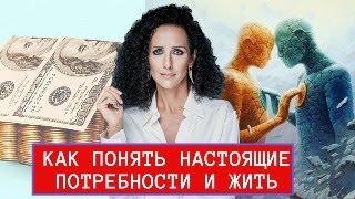 КАК ПОНЯТЬ СВОИ НАСТОЯЩИЕ ПОТРЕБНОСТИ И ЖЕЛАНИЯ? КАК РЕАЛИЗОВЫВАТЬ ЗАДУМАННОЕ БЕЗ ВНУТРЕННЕЙ БОЛИ?